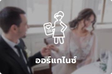 หมวดหมู่อ⁠อ⁠ร์⁠แ⁠ก⁠ไ⁠น⁠ซ์
