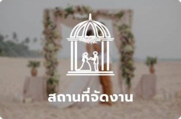 หมวดหมู่สถานที่จัดงาน